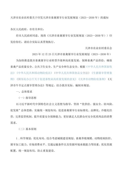 天津市畜禽屠宰行业发展规划(2023—2030年).docx
