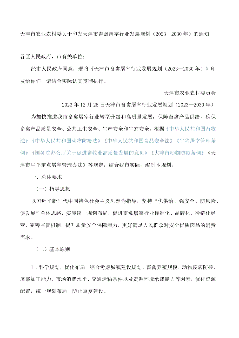 天津市畜禽屠宰行业发展规划(2023—2030年).docx_第1页