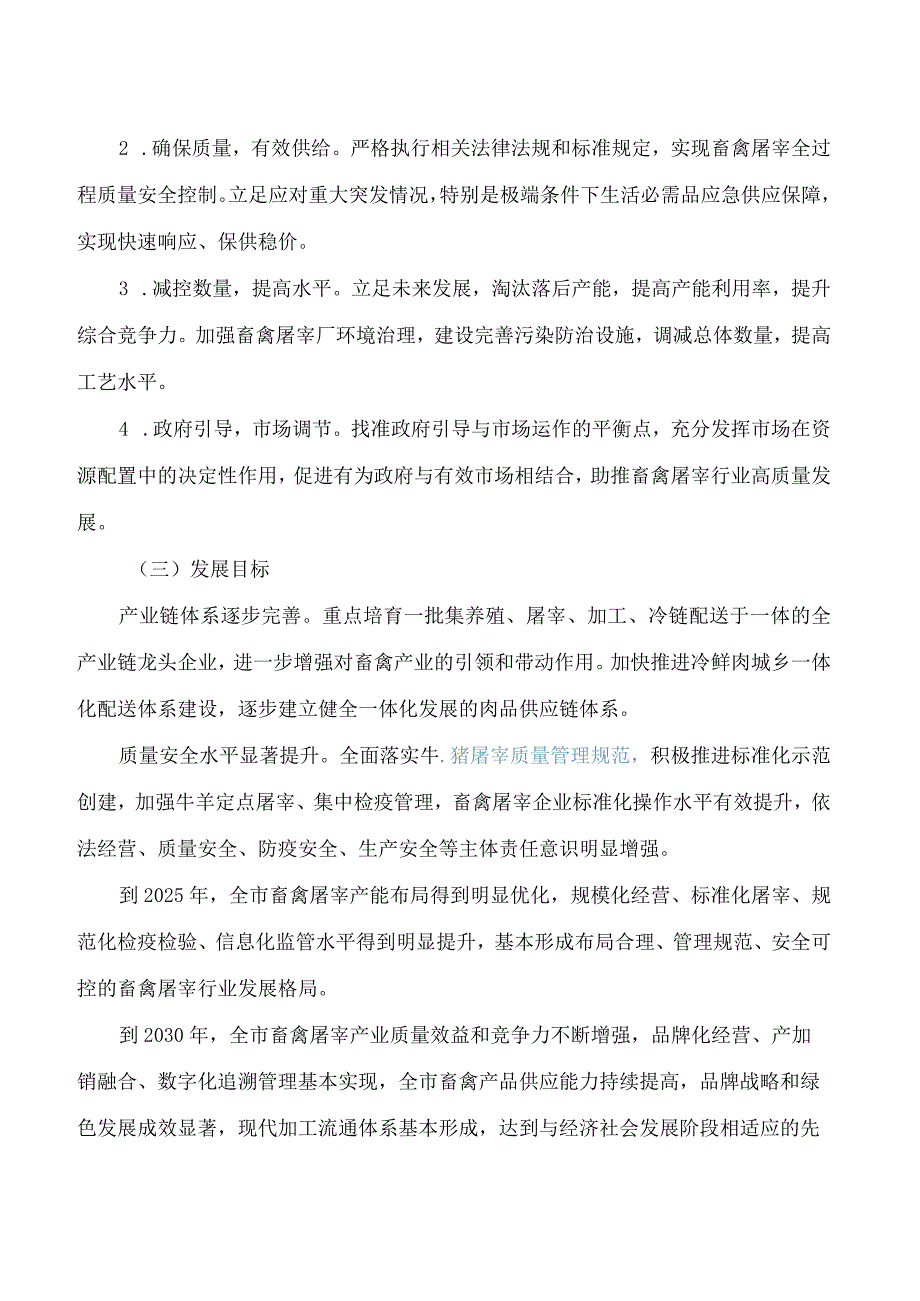 天津市畜禽屠宰行业发展规划(2023—2030年).docx_第2页