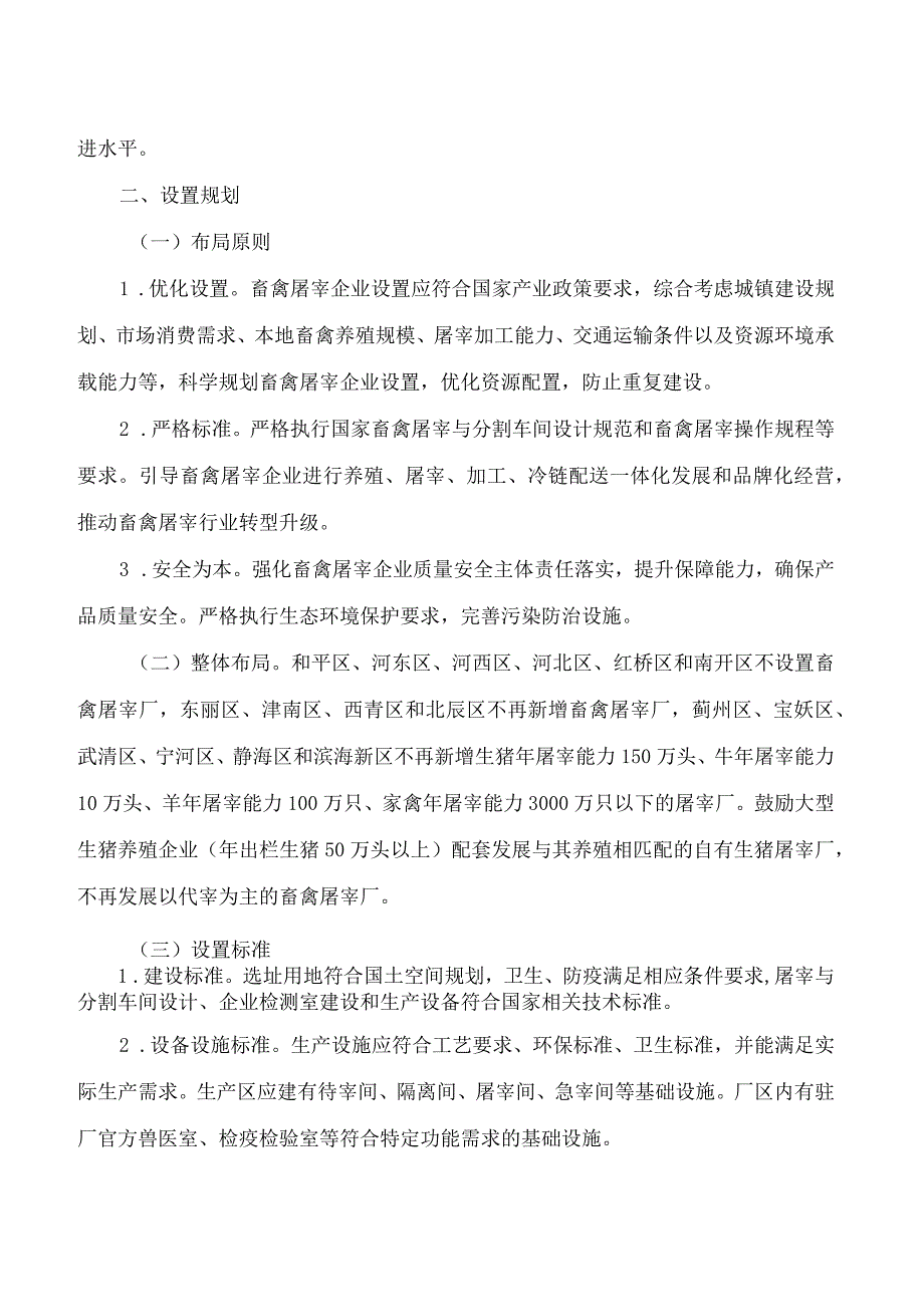 天津市畜禽屠宰行业发展规划(2023—2030年).docx_第3页