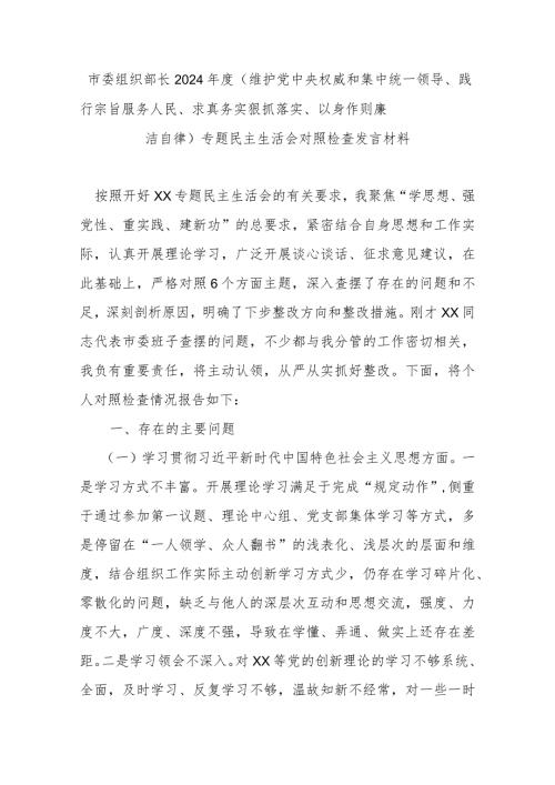 市委组织部长2024（维护党中央权威和集中统一领导、践行宗旨服务人民、求真务实狠抓落实、以身作则廉洁自律）专题民主生活会对照检查发言材料.docx