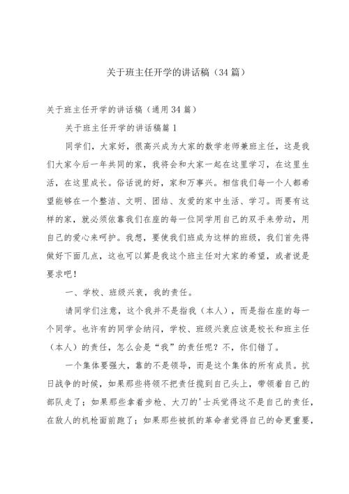 关于班主任开学的讲话稿（34篇）.docx