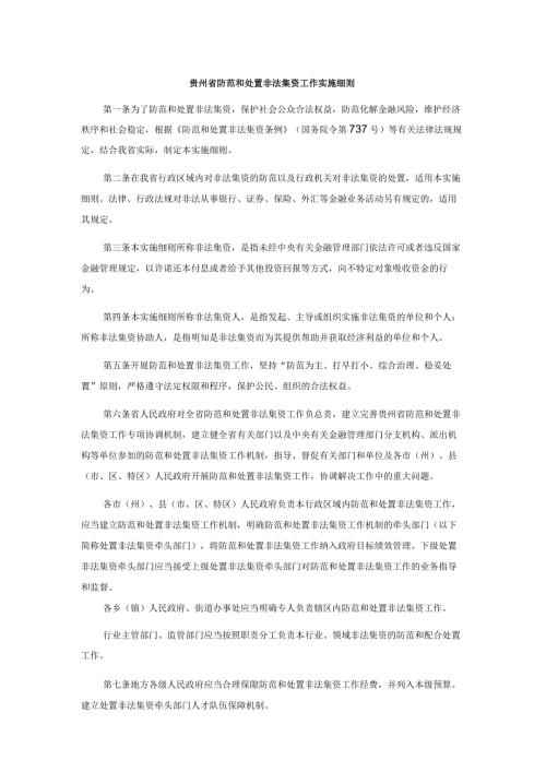 贵州省防范和处置非法集资工作实施细则.docx