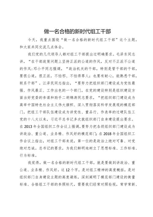 讲稿：做一名合格的新时代组工干部.docx