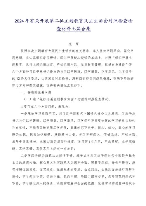 2024年有关开展第二批集中教育民主生活会对照检查检查材料七篇合集.docx