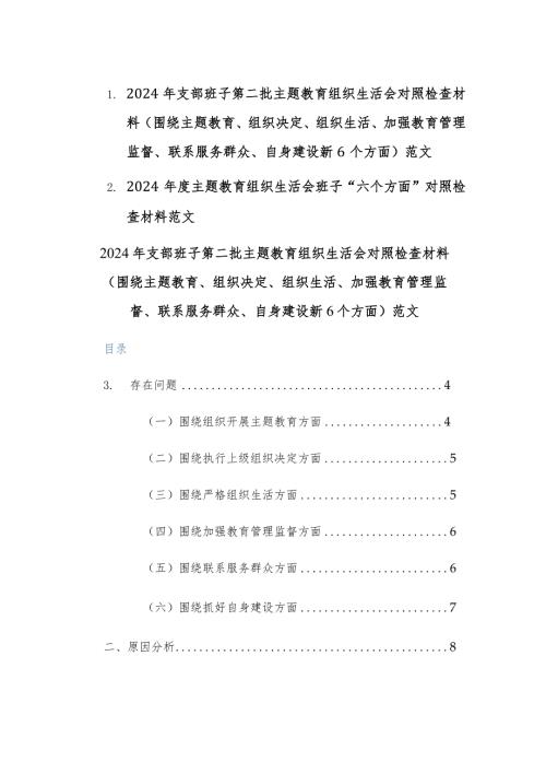 两篇：2024年支部班子第二批主题教育组织生活会对照检查材料(围绕主题教育、组织决定、组织生活、加强教育管理监督、联系服务群众、自身建.docx
