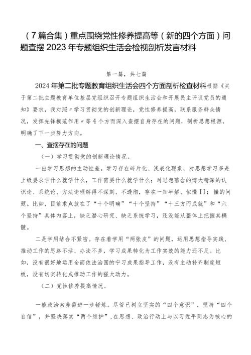 （7篇合集）重点围绕党性修养提高等(新的四个方面)问题查摆2023年专题组织生活会检视剖析发言材料.docx