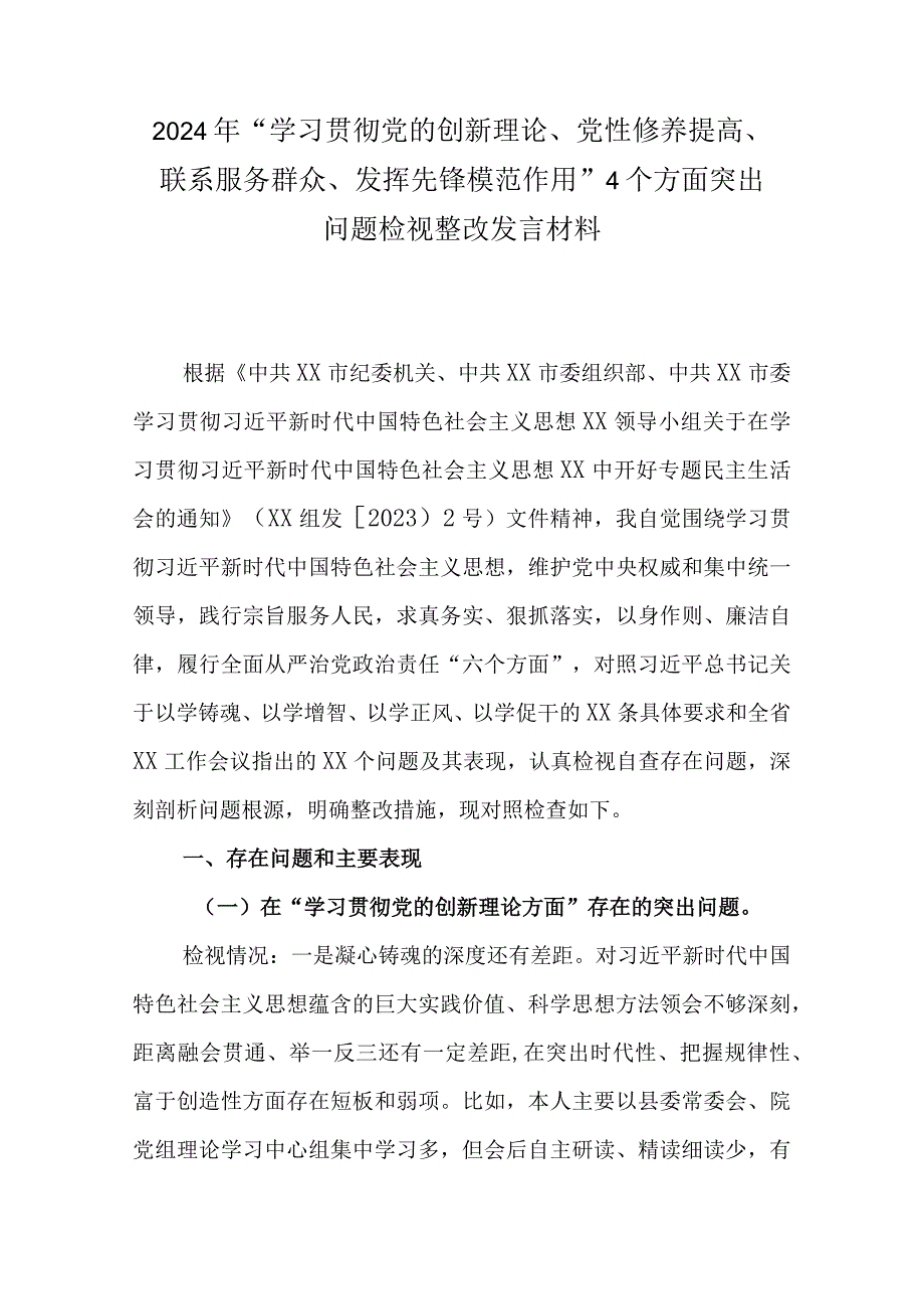 2024年“学习贯彻党的创新理论、党性修养提高、联系服务群众、发挥先锋模范作用” 4个方面突出问题检视整改发言材料.docx_第1页