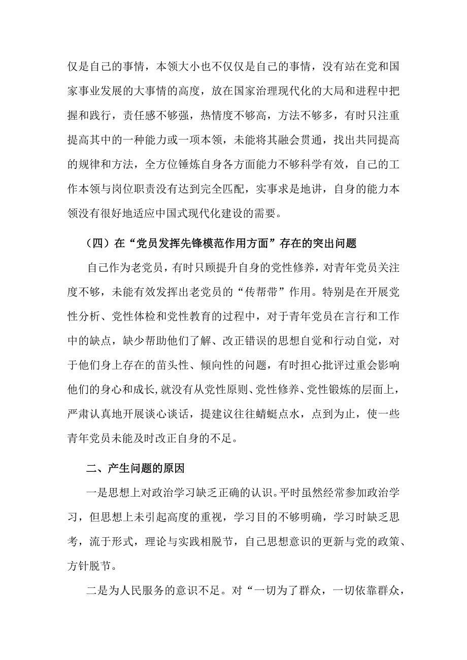 2024年“学习贯彻党的创新理论、党性修养提高、联系服务群众、发挥先锋模范作用” 4个方面突出问题检视整改发言材料.docx_第3页