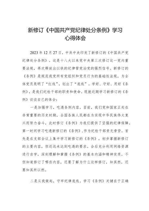 党员干部学习2024年新修订中国共产党纪律处分条例心得体会五篇.docx