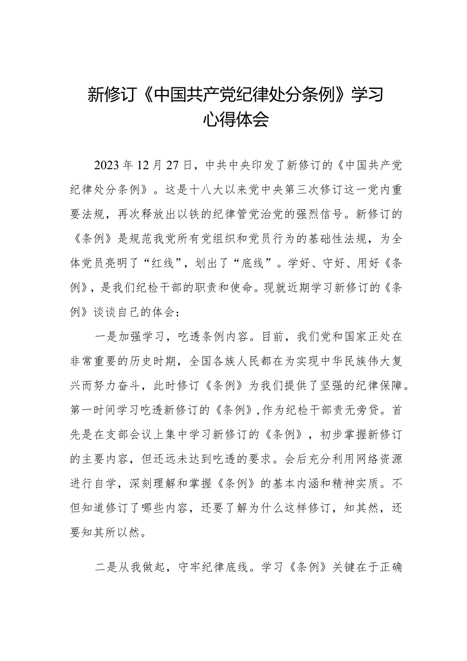 党员干部学习2024年新修订中国共产党纪律处分条例心得体会五篇.docx_第1页