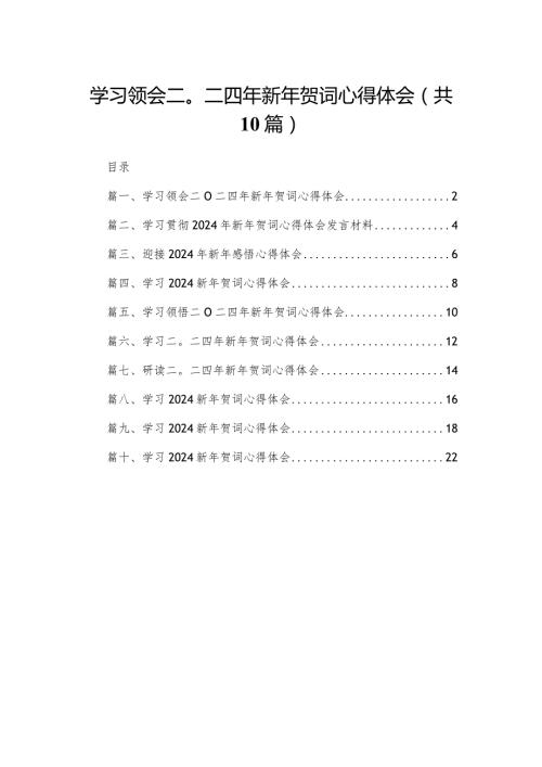 学习领会二〇二四年新年贺词心得体会10篇供参考(1).docx