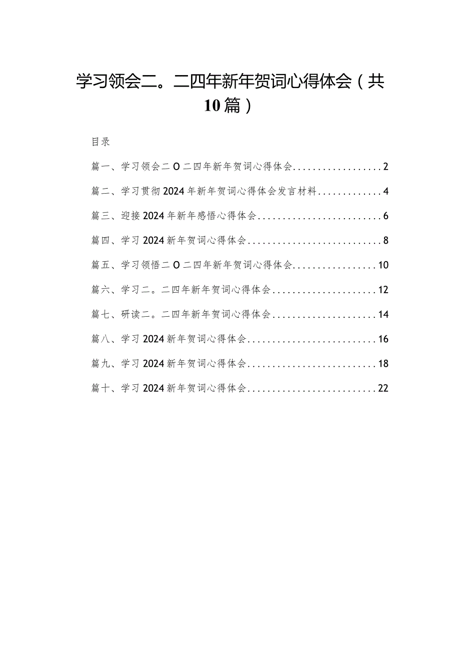 学习领会二〇二四年新年贺词心得体会10篇供参考(1).docx_第1页
