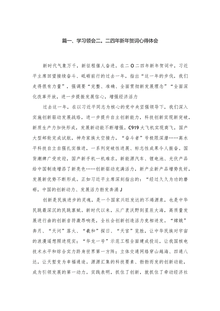 学习领会二〇二四年新年贺词心得体会10篇供参考(1).docx_第2页