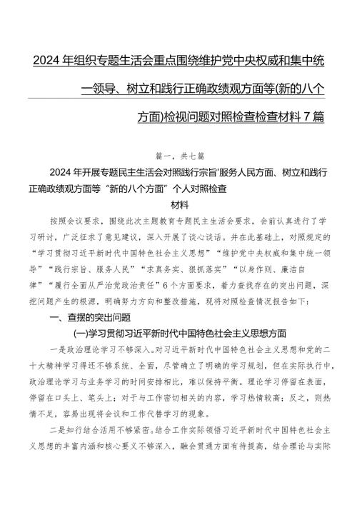 2024年组织专题生活会重点围绕维护党中央权威和集中统一领导、树立和践行正确政绩观方面等(新的八个方面)检视问题对照检查检查材料7篇.docx
