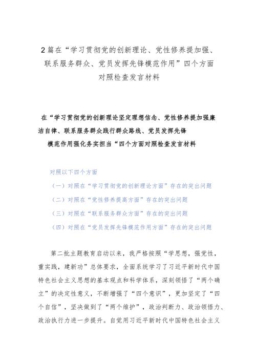 2篇在“学习贯彻党的创新理论、党性修养提加强、联系服务群众、党员发挥先锋模范作用”四个方面对照检查发言材料.docx