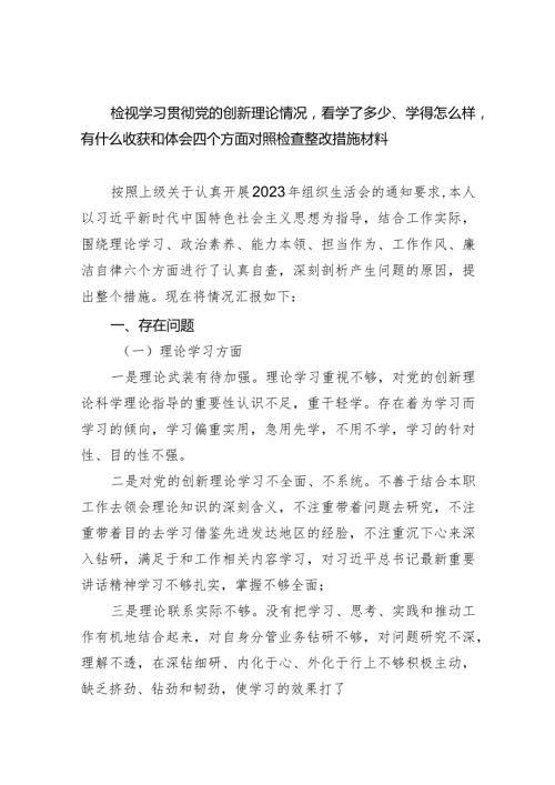 检视学习贯彻党的创新理论情况看学了多少、学得怎么样有什么收获和体会四个方面对照检查整改措施材料范文精选(6篇).docx