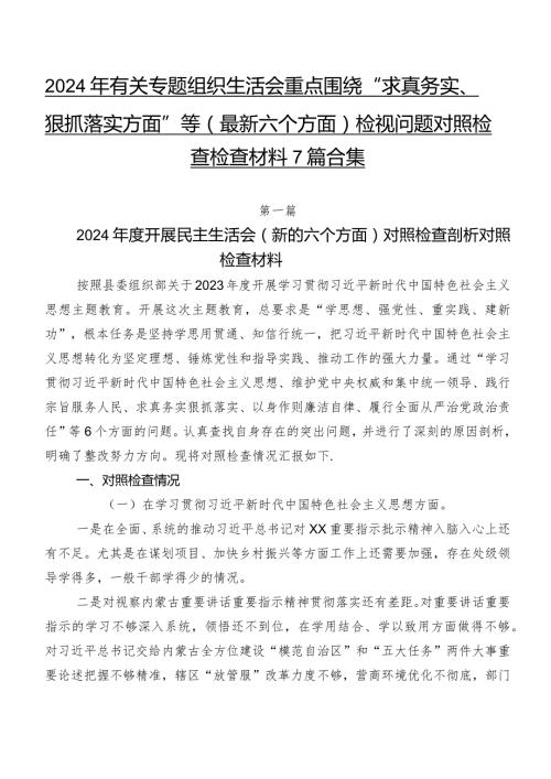 2024年有关专题组织生活会重点围绕“求真务实、狠抓落实方面”等(最新六个方面)检视问题对照检查检查材料7篇合集.docx