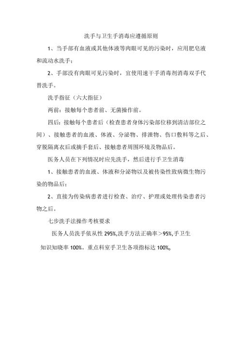 洗手与卫生手消毒应遵循原则.docx
