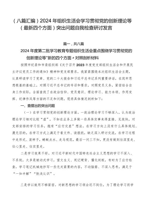 （八篇汇编）2024年组织生活会学习贯彻党的创新理论等(最新四个方面)突出问题自我检查研讨发言.docx