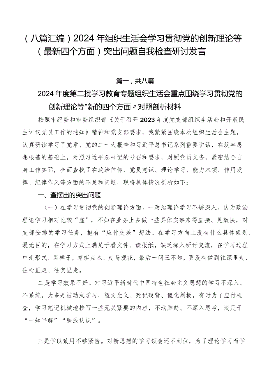 （八篇汇编）2024年组织生活会学习贯彻党的创新理论等(最新四个方面)突出问题自我检查研讨发言.docx_第1页