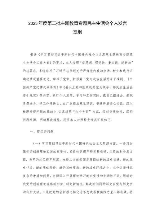 2023第二批主题教育专题民主生活会个人发言提纲.docx