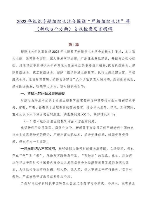 2023年组织专题组织生活会围绕“严格组织生活”等(新版6个方面)自我检查发言提纲.docx