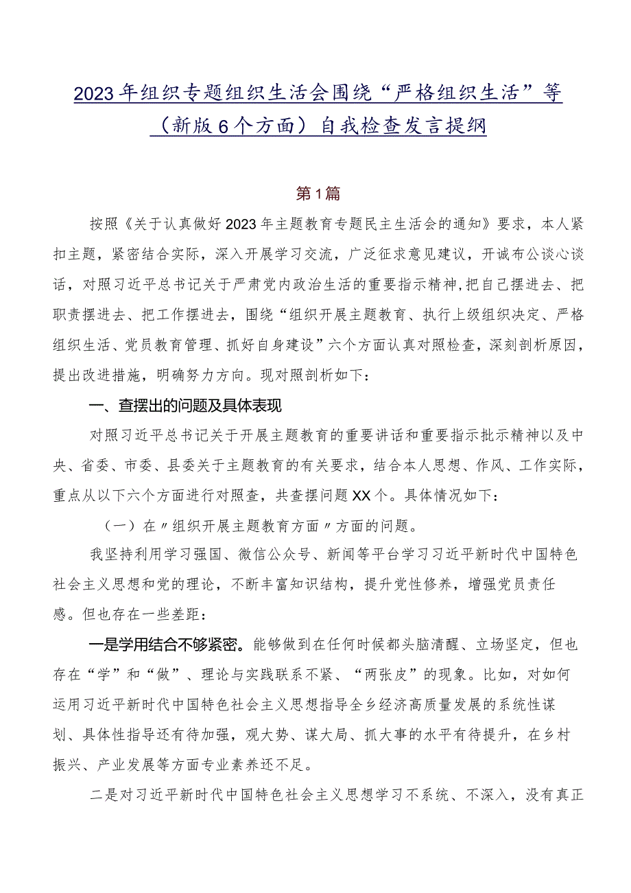 2023年组织专题组织生活会围绕“严格组织生活”等(新版6个方面)自我检查发言提纲.docx_第1页