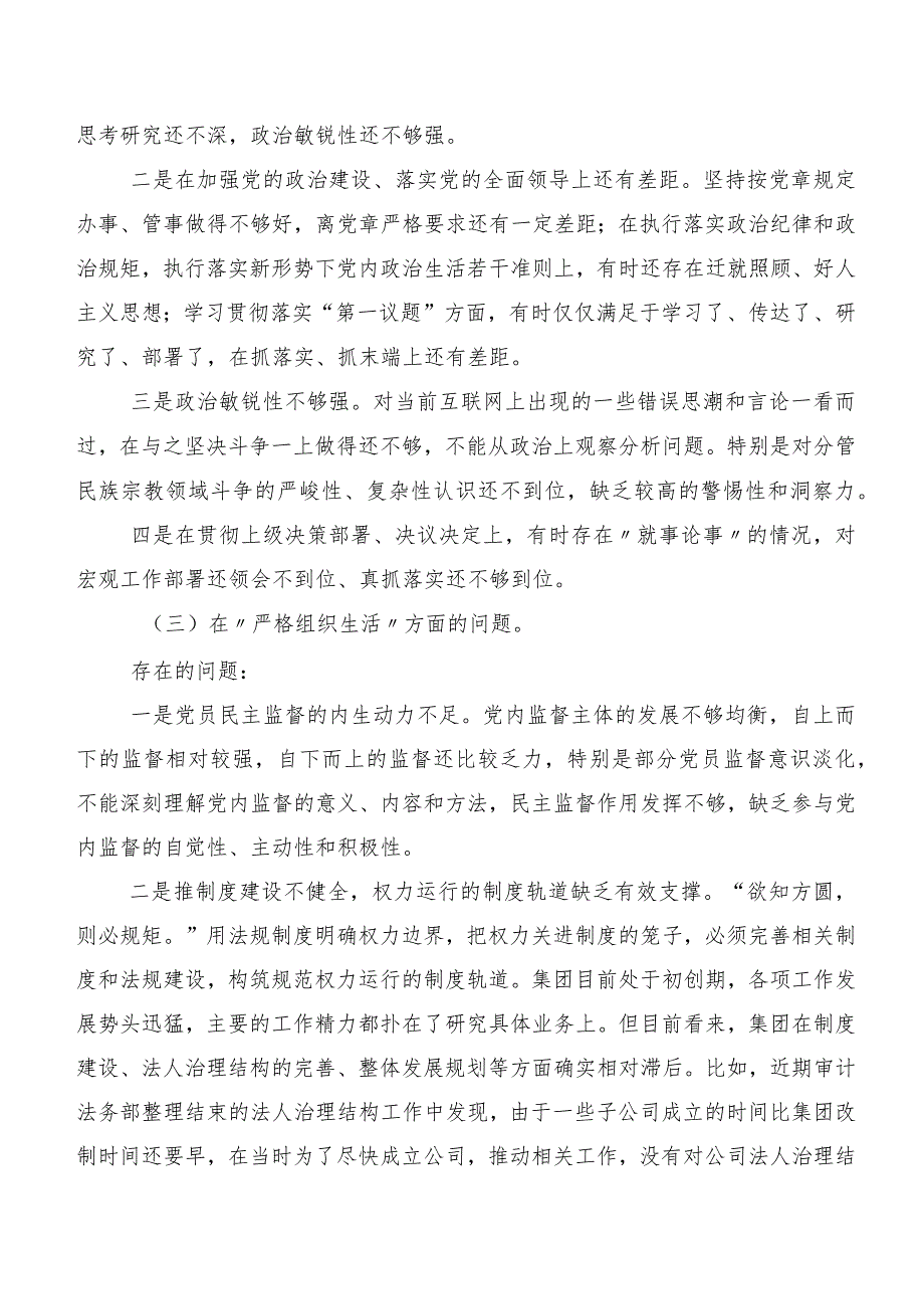 2023年组织专题组织生活会围绕“严格组织生活”等(新版6个方面)自我检查发言提纲.docx_第3页
