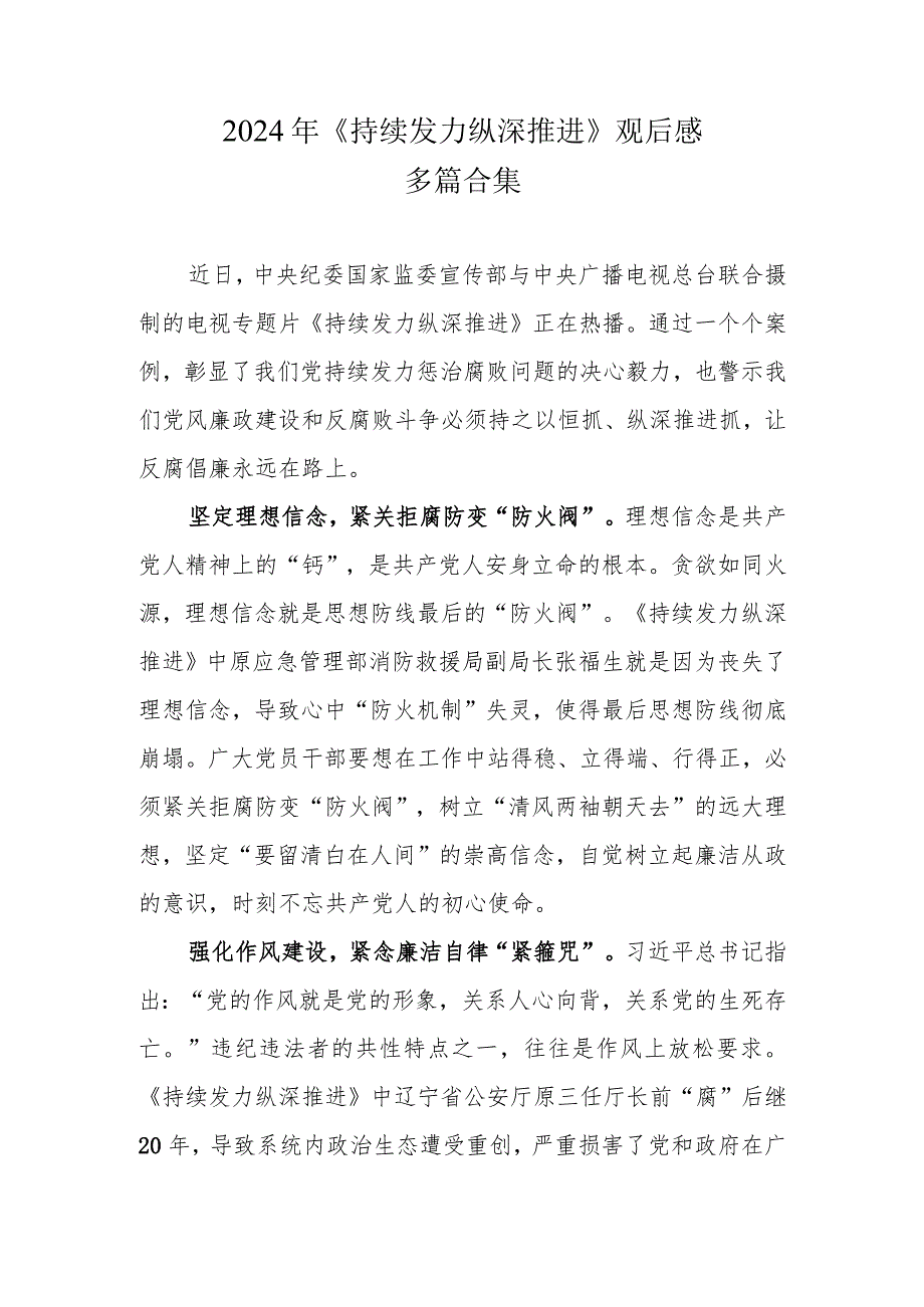 《持续发力 纵深推进》观后感六篇合集.docx_第1页