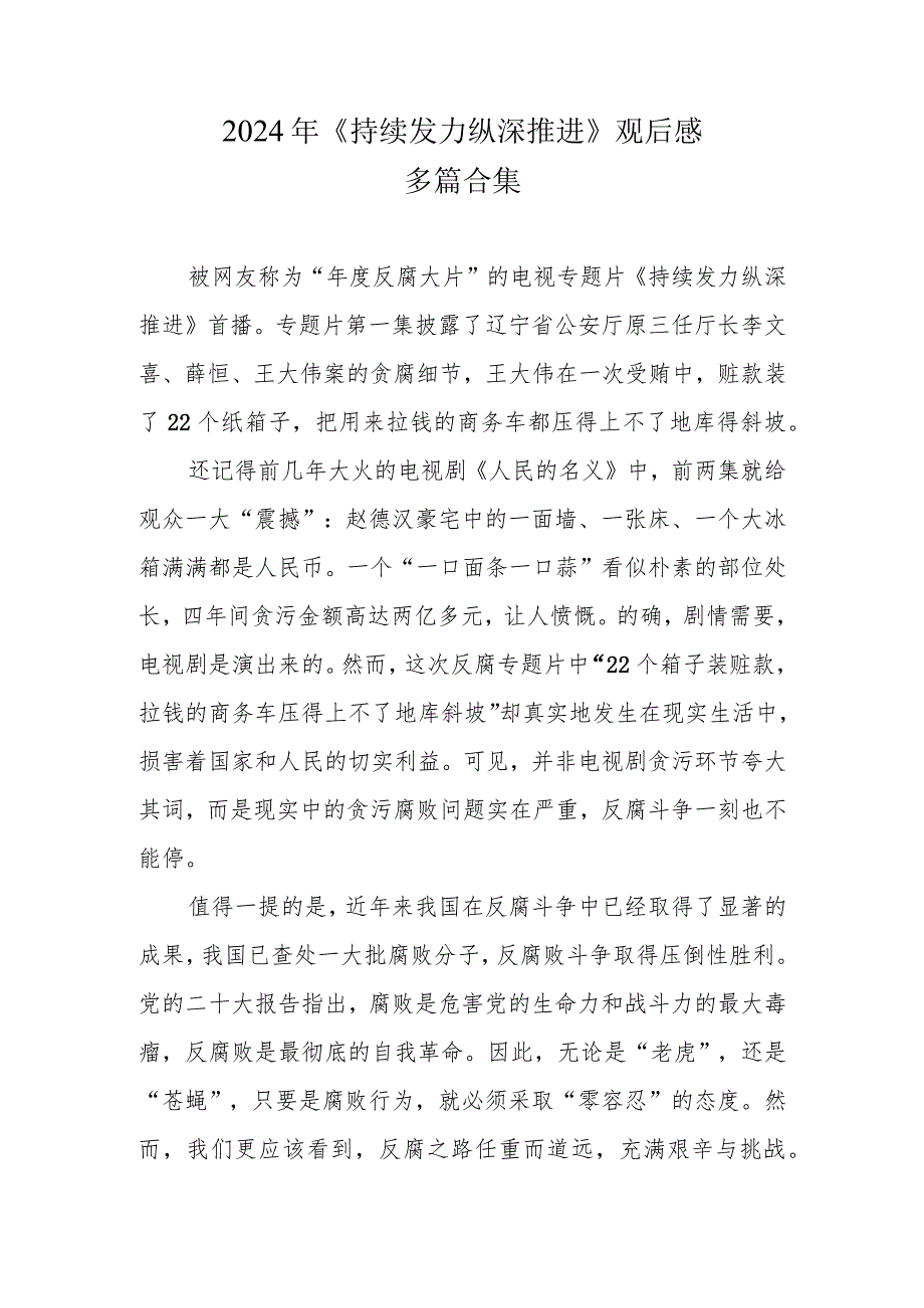 《持续发力 纵深推进》观后感六篇合集.docx_第3页