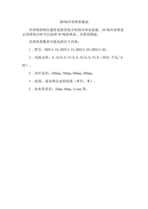 30吨冷却塔参数表.docx