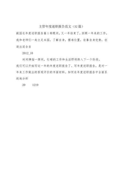 主管述职报告范文（32篇）.docx