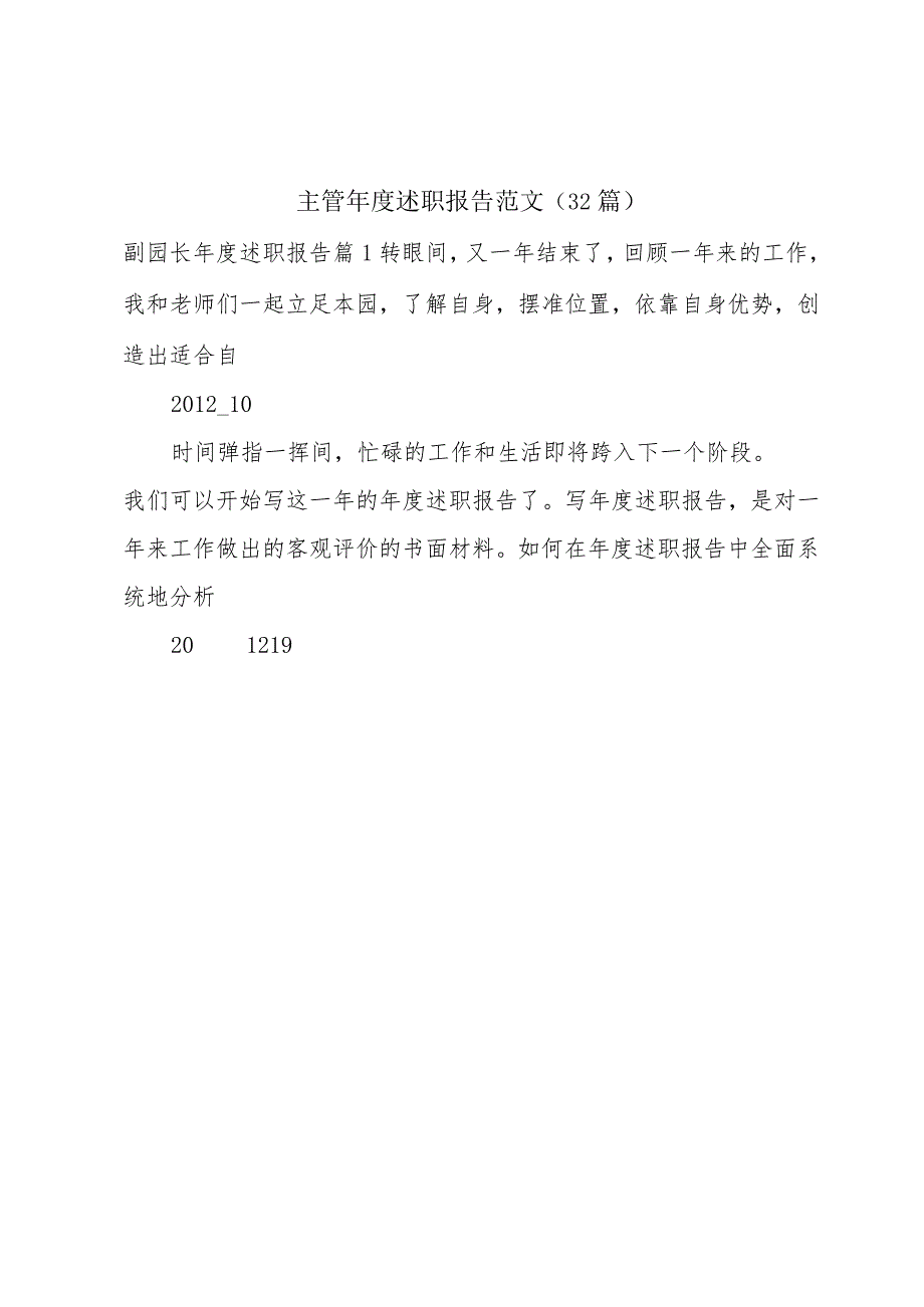 主管述职报告范文（32篇）.docx_第1页