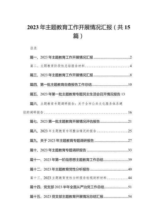 2023年专题教育工作开展情况汇报范文15篇（精编版）(1).docx