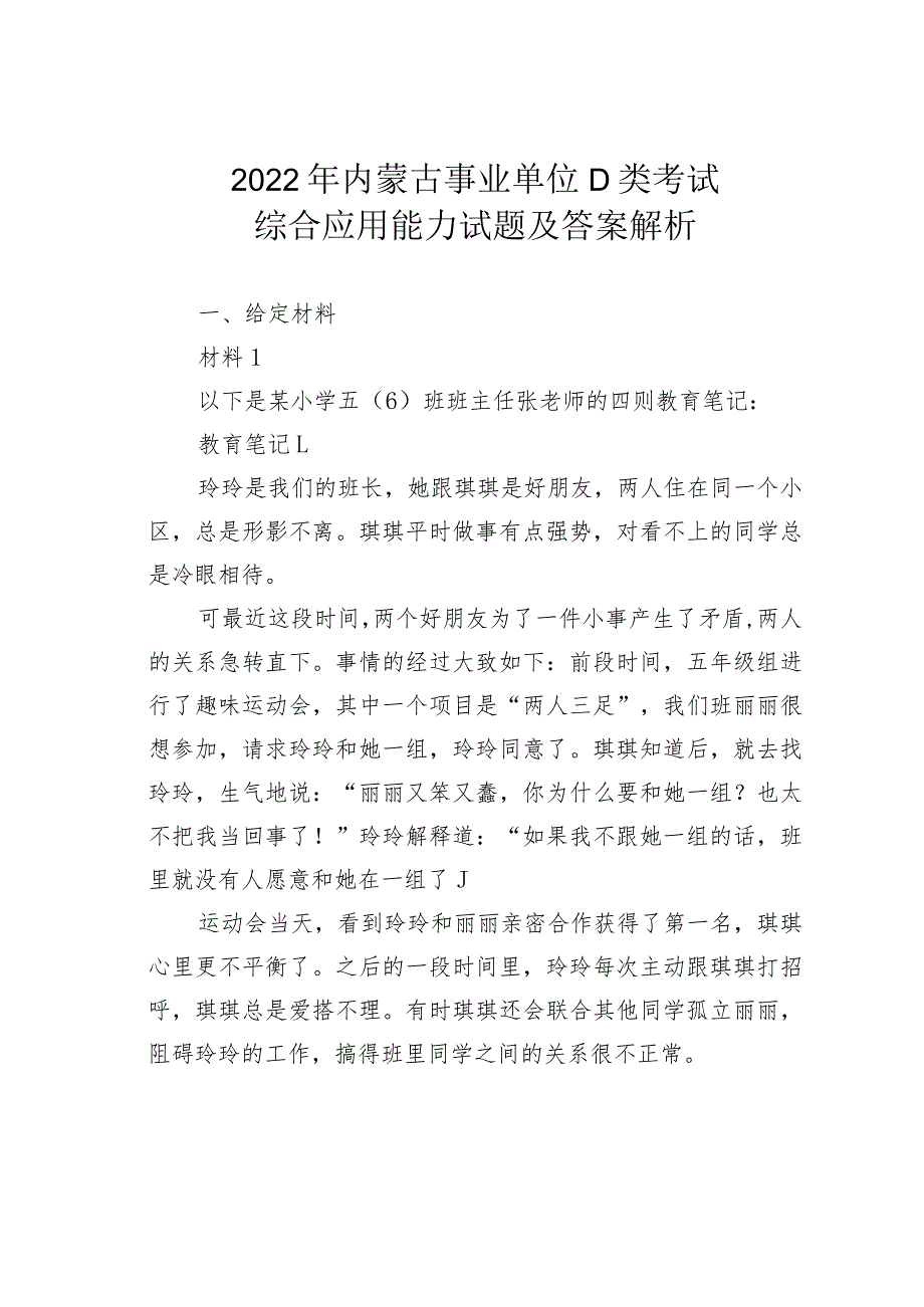 2022年内蒙古事业单位D类考试综合应用能力试题及答案解析(1).docx_第1页