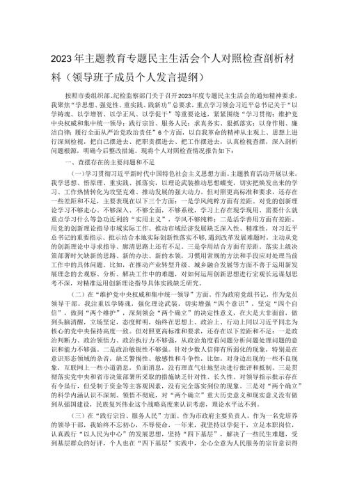 2023年主题教育专题民主生活会个人对照检查剖析材料（领导班子成员个人发言提纲）.docx