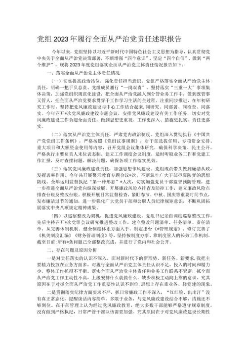 党组2023年履行全面从严治党责任述职报告.docx