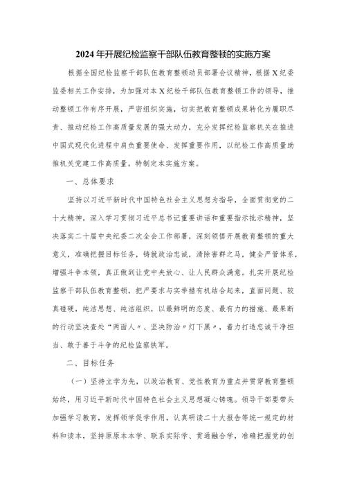 2024年开展纪检监察干部队伍教育整顿的实施方案.docx