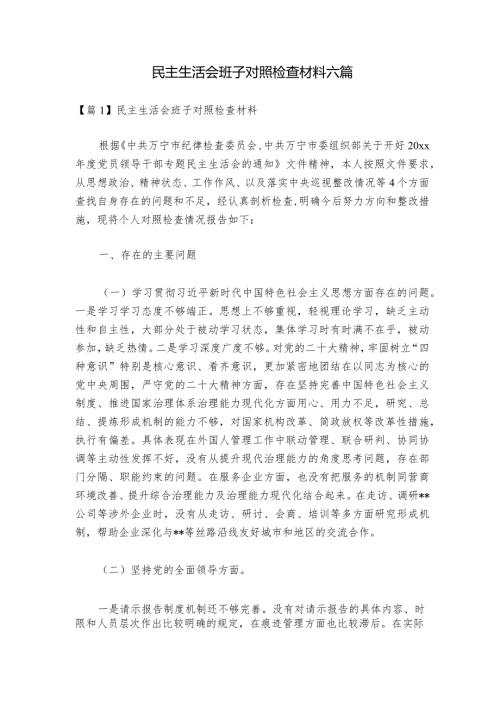民主生活会班子对照检查材料六篇1.docx