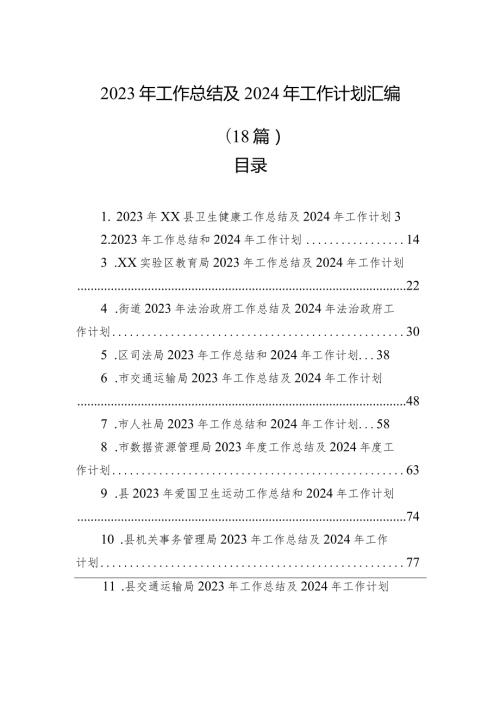 2023年工作总结及2024年工作计划汇编（18篇）(2).docx