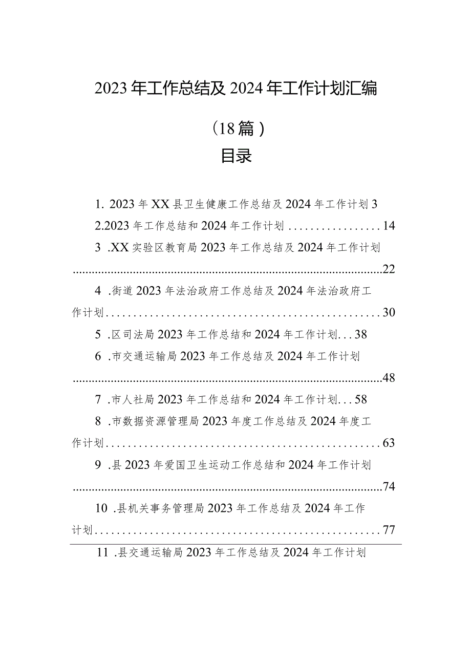 2023年工作总结及2024年工作计划汇编（18篇）(2).docx_第1页