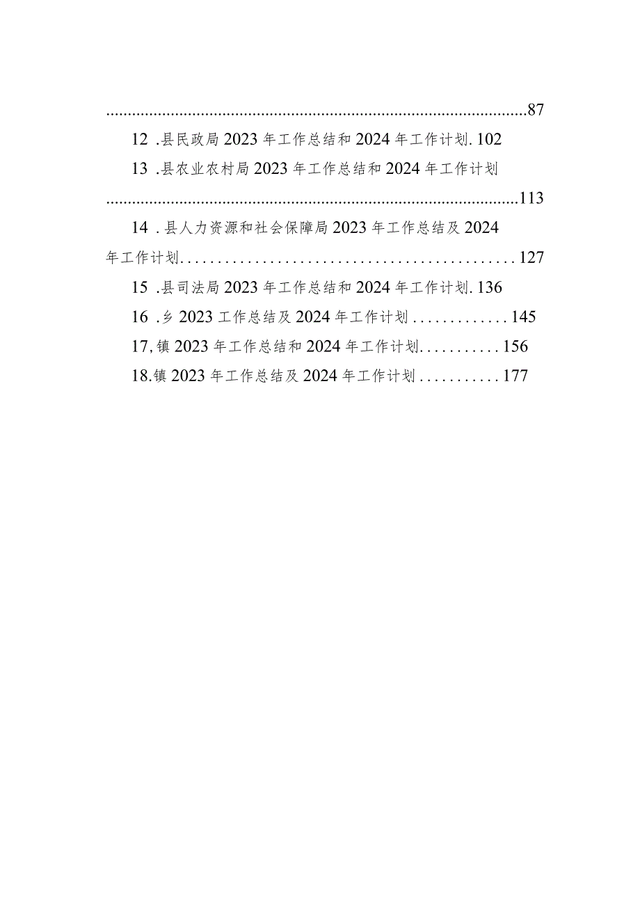 2023年工作总结及2024年工作计划汇编（18篇）(2).docx_第2页