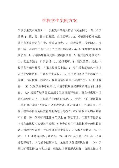学校学生奖励方案.docx