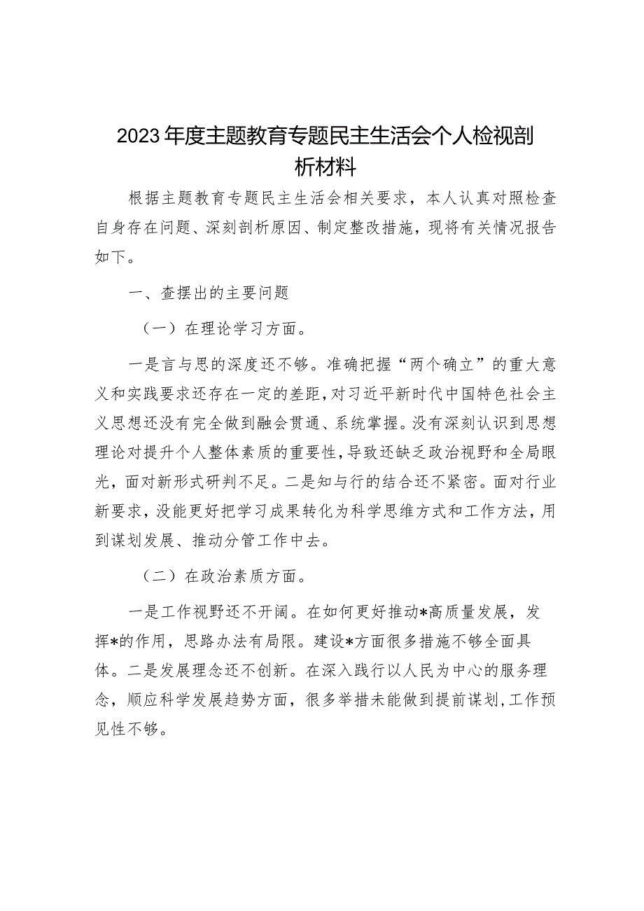 2023主题教育民主生活会个人检视剖析材料（精选两篇合辑）.docx_第1页