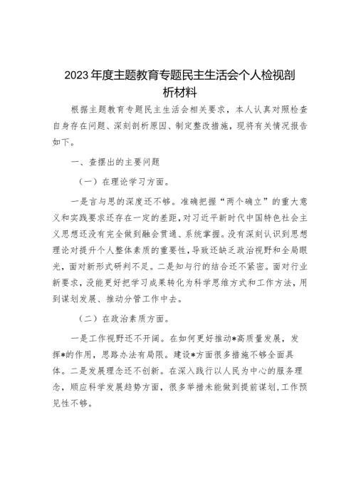 2023主题教育民主生活会个人检视剖析材料（精选两篇合辑）.docx