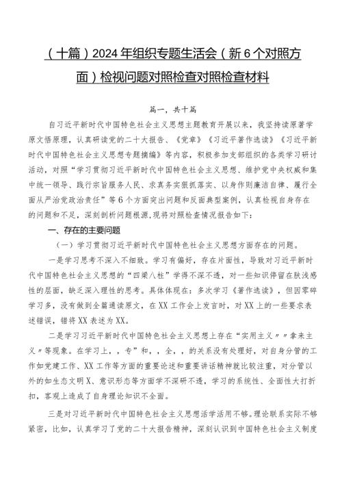 （十篇）2024年组织专题生活会（新6个对照方面）检视问题对照检查对照检查材料.docx
