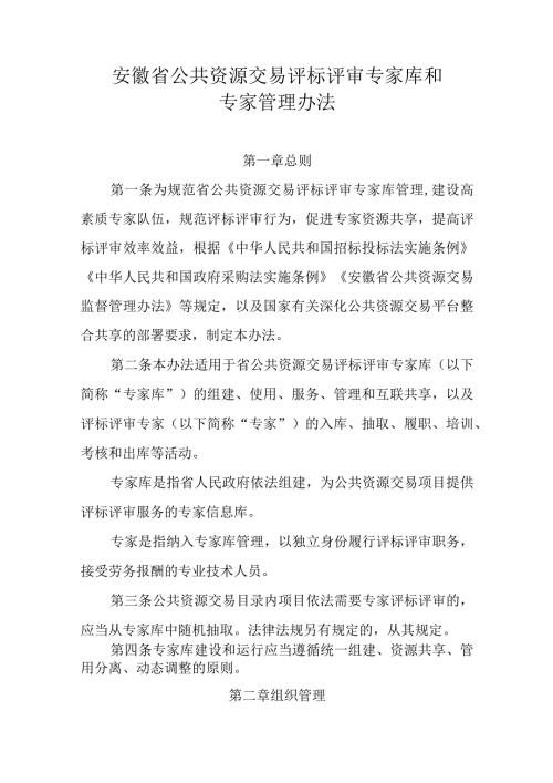 《安徽省公共资源交易评标评审专家库和专家管理办法》全文及解读.docx