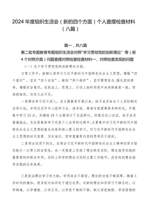 2024组织生活会(新的四个方面)个人查摆检查材料（八篇）.docx