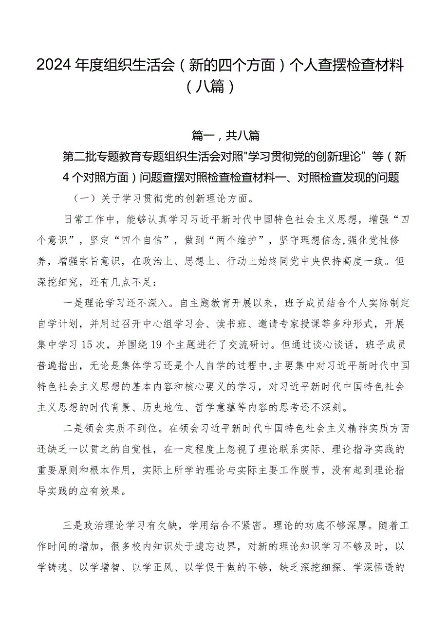 2024组织生活会(新的四个方面)个人查摆检查材料（八篇）.docx_第1页